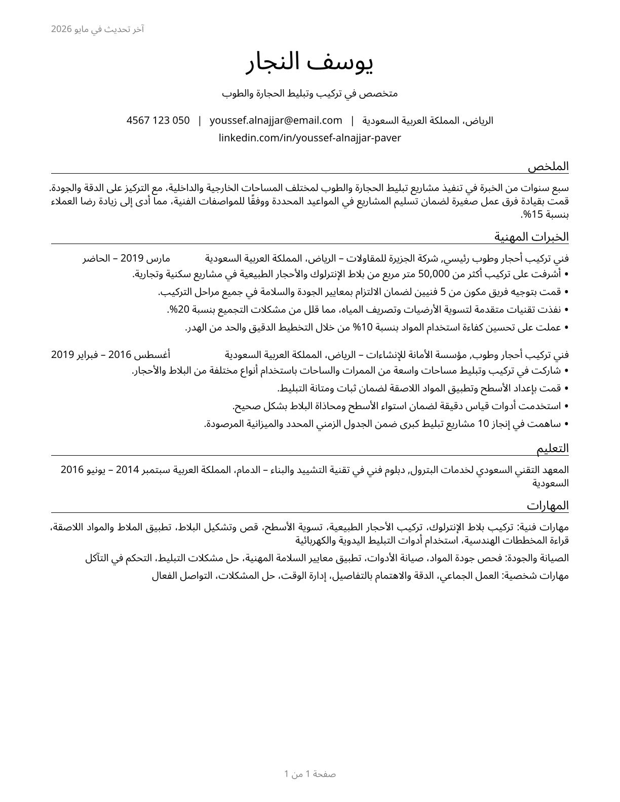 Segmental Pavers CV in Arabic — page 1