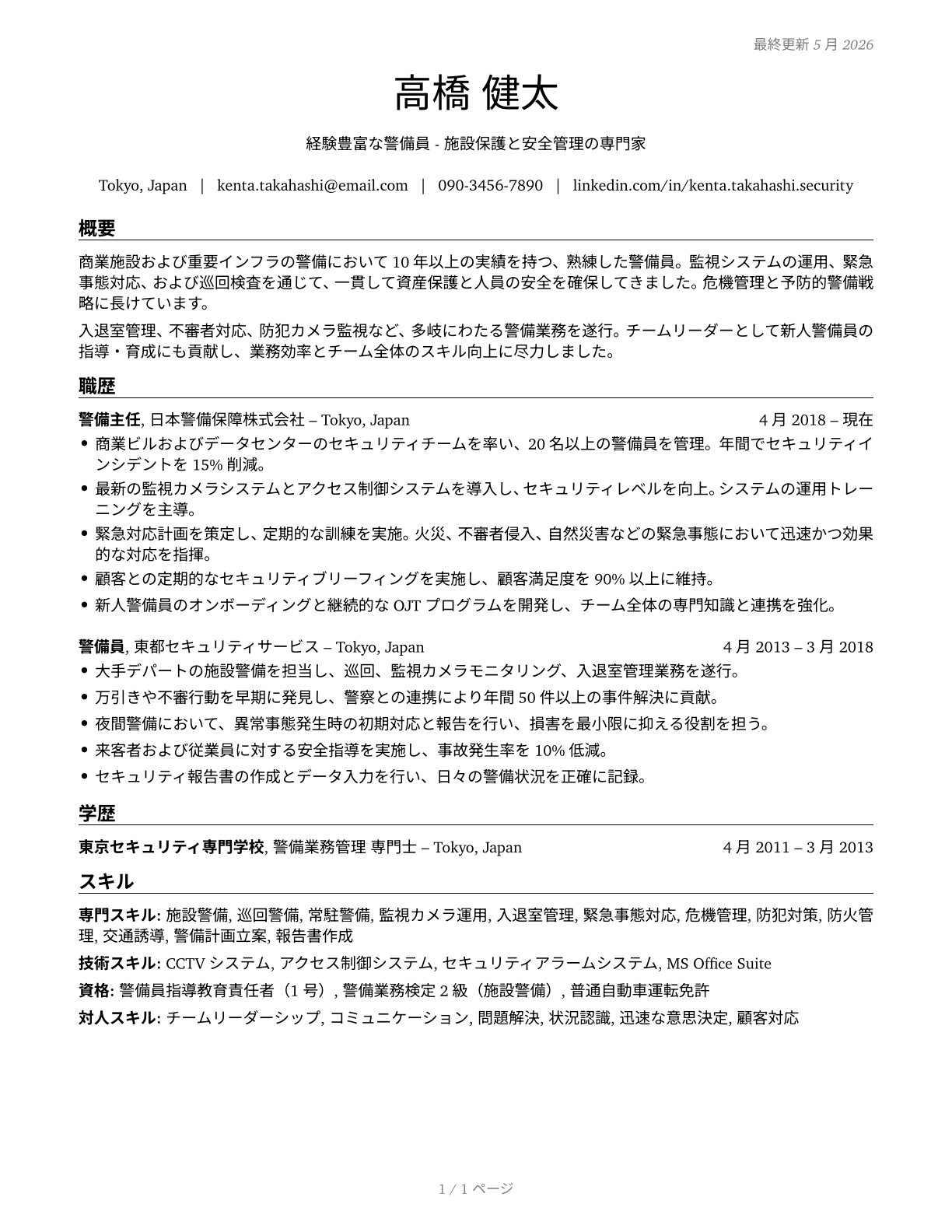 Security Guards CV in Japanese — page 1