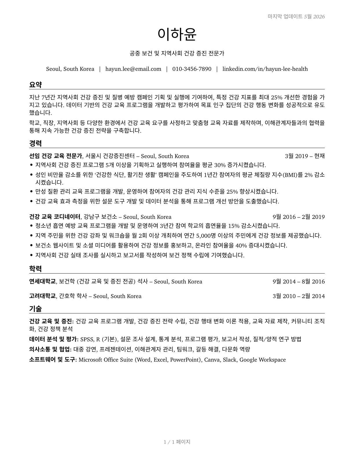 Health Education Specialists CV in Korean — page 1