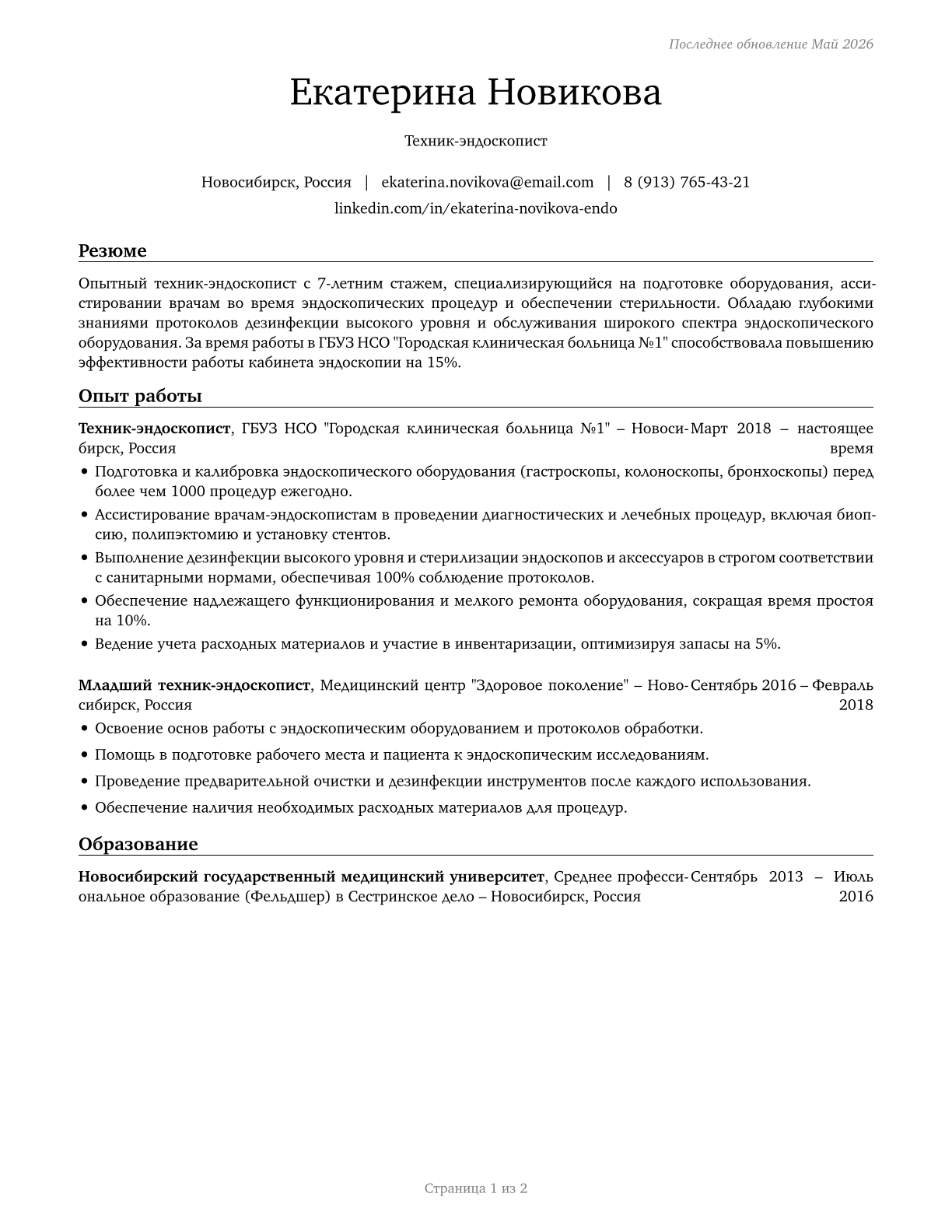 Endoscopy Technicians CV in Russian — page 1