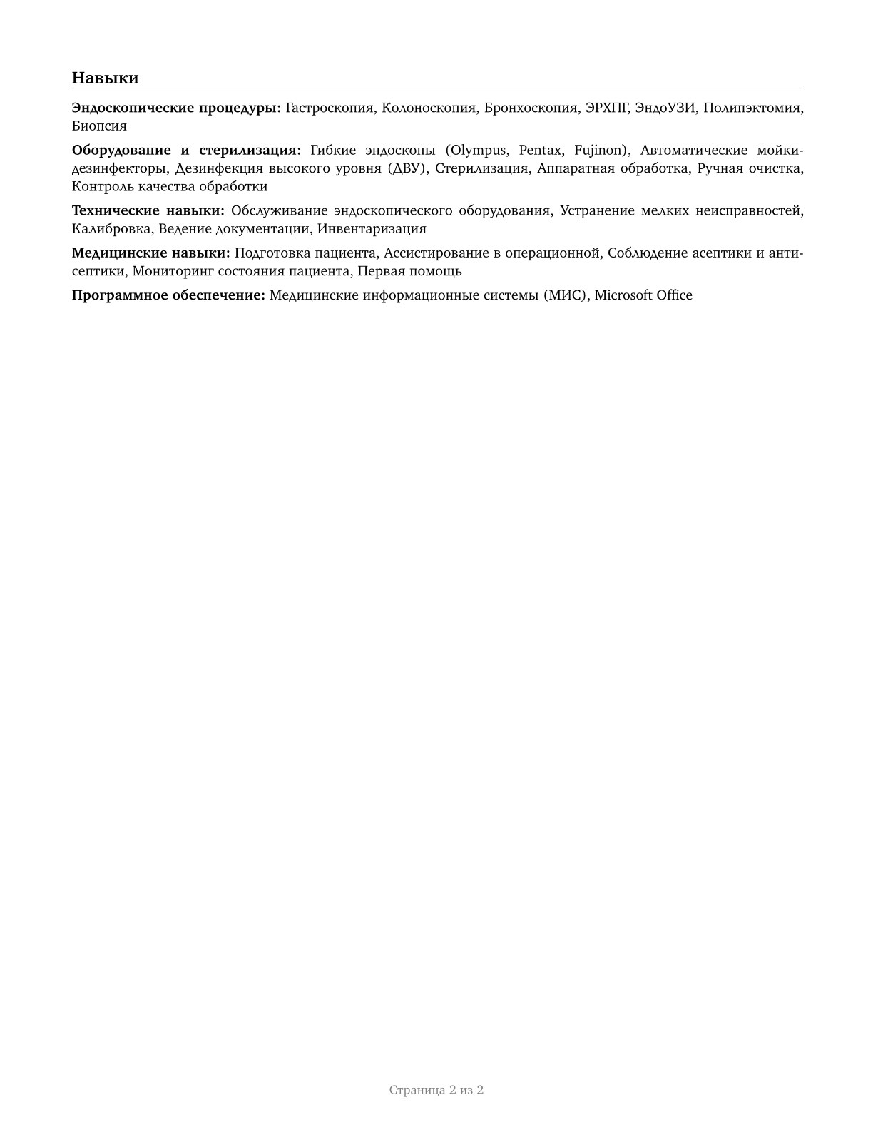 Endoscopy Technicians CV in Russian — page 2
