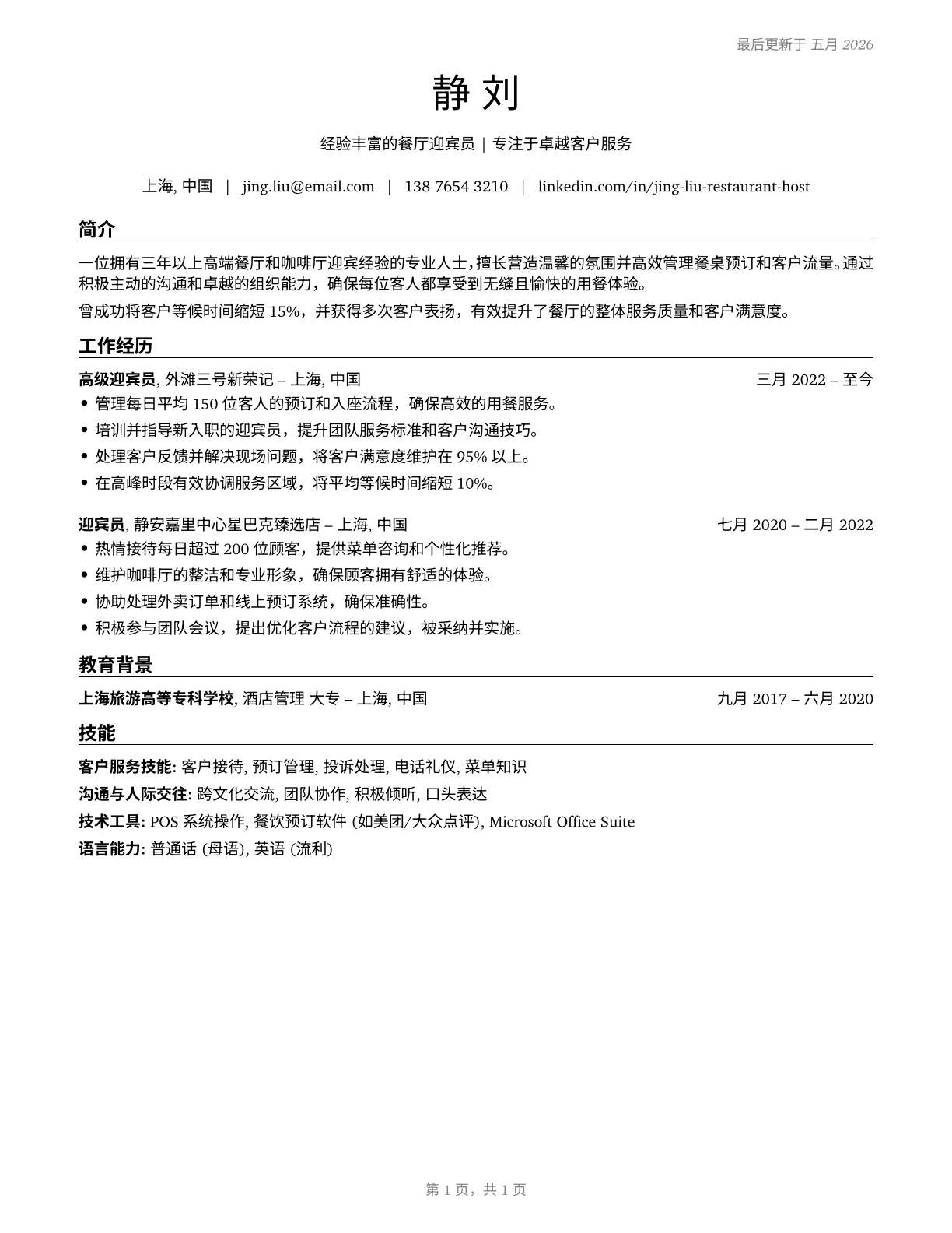 Hosts and Hostesses, Restaurant, Lounge, and Coffee Shop CV in Mandarin_chinese — page 1