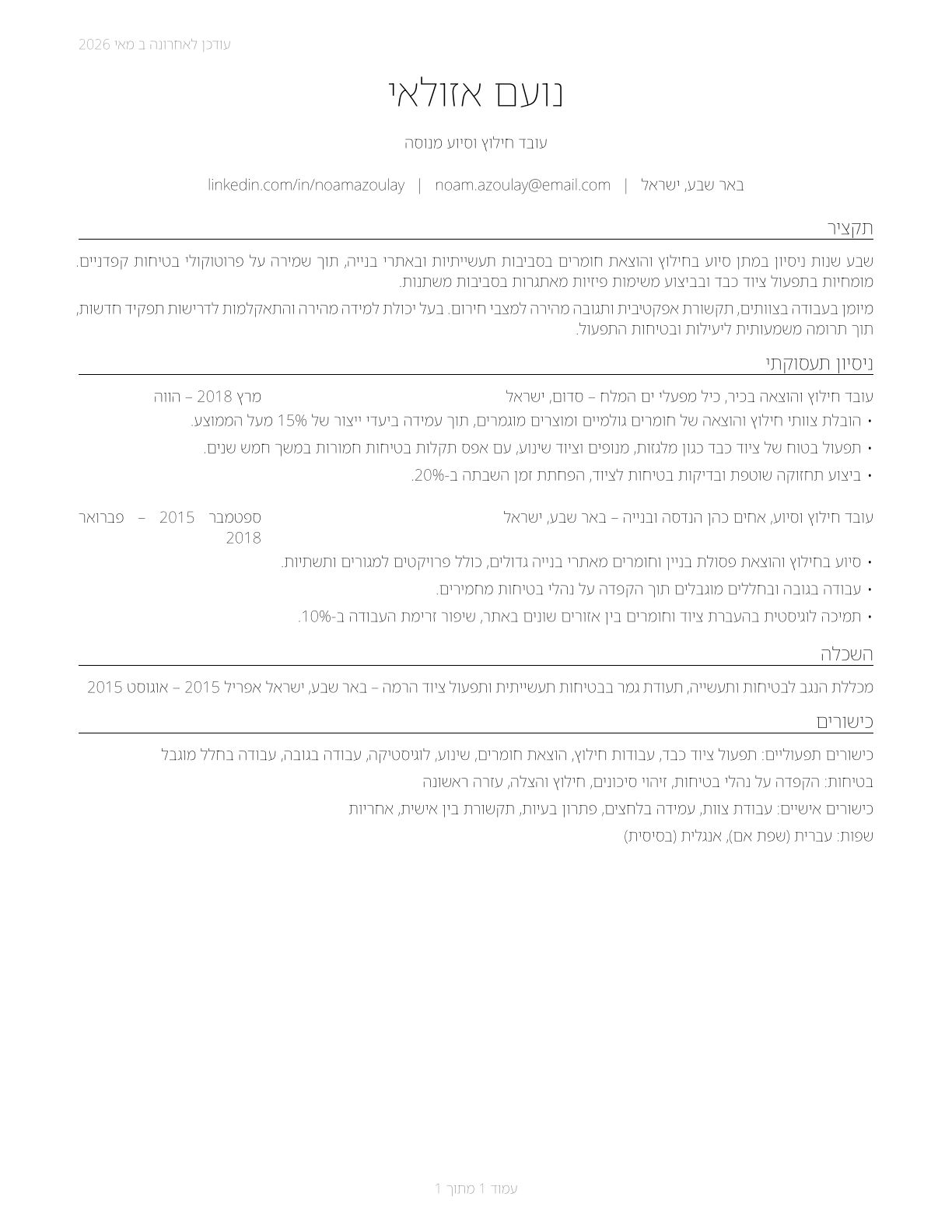 Helpers--Extraction Workers CV in Hebrew — page 1