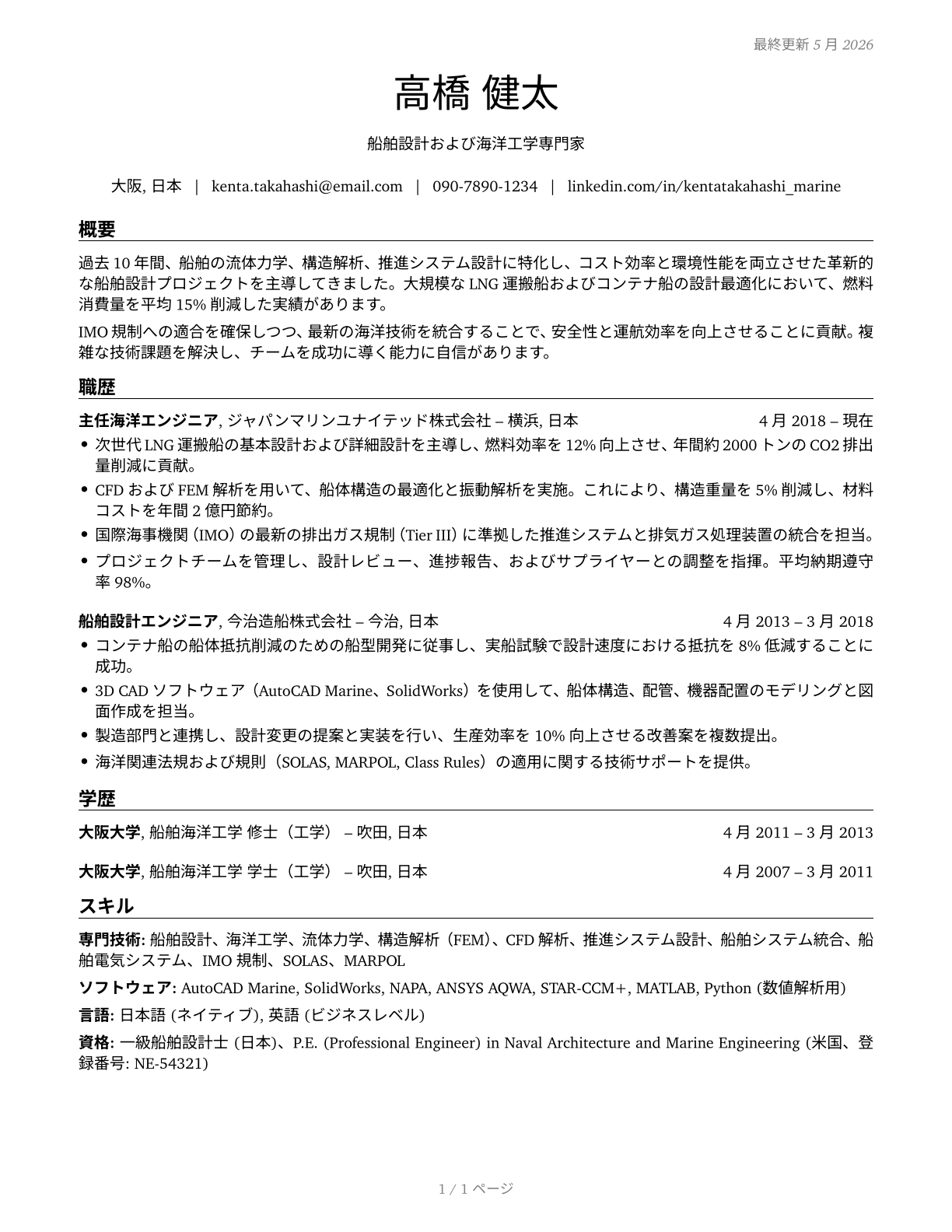 Marine Engineers and Naval Architects CV in Japanese — page 1