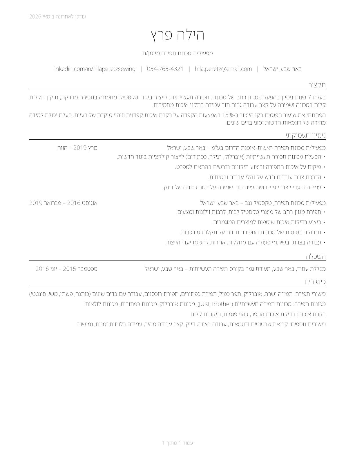 Sewing Machine Operators CV in Hebrew — page 1