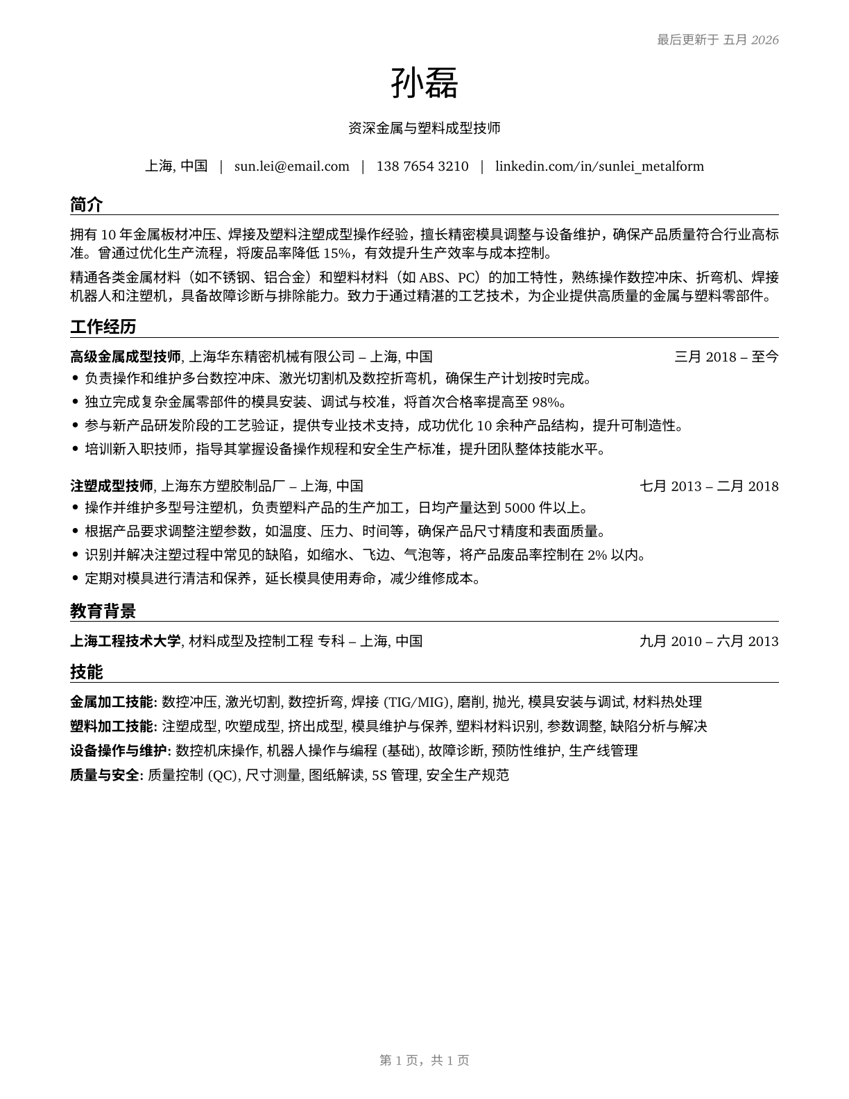 Metal Workers and Plastic Workers, All Other CV in Mandarin_chinese — page 1
