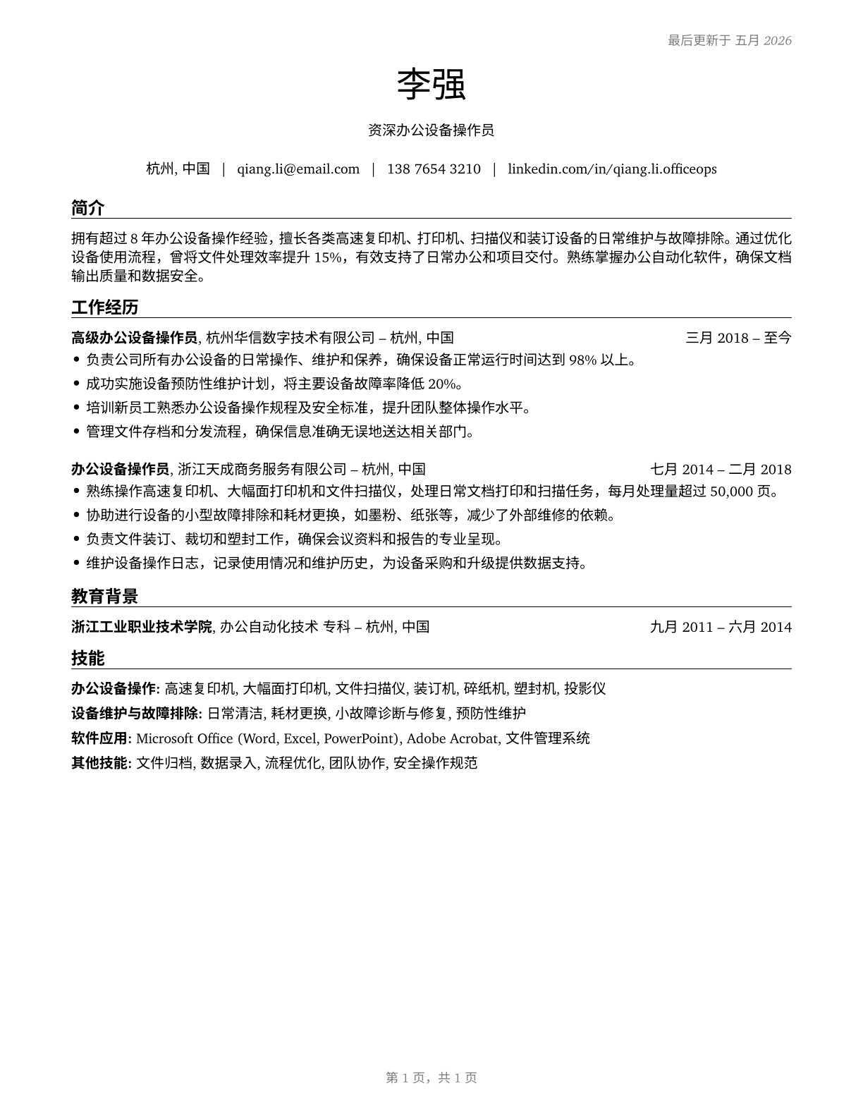 Office Machine Operators, Except Computer CV in Mandarin_chinese — page 1