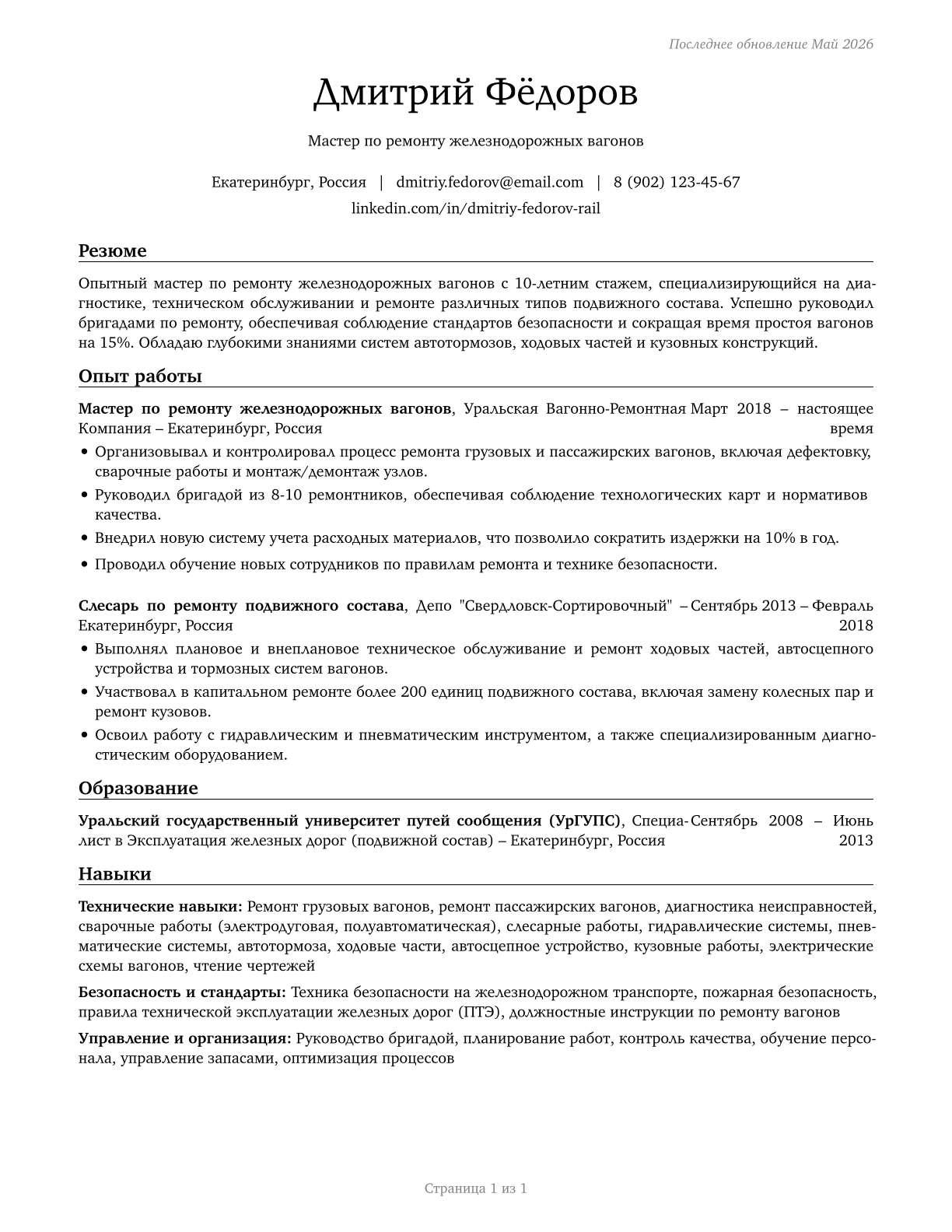 Rail Car Repairers CV in Russian — page 1