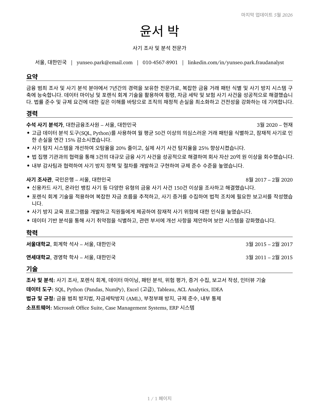 Fraud Examiners, Investigators and Analysts CV in Korean — page 1