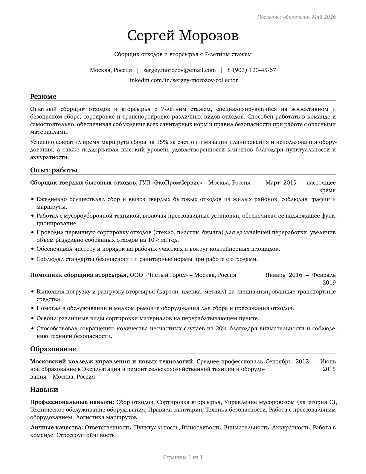 Refuse and Recyclable Material Collectors CV in Russian — page 1