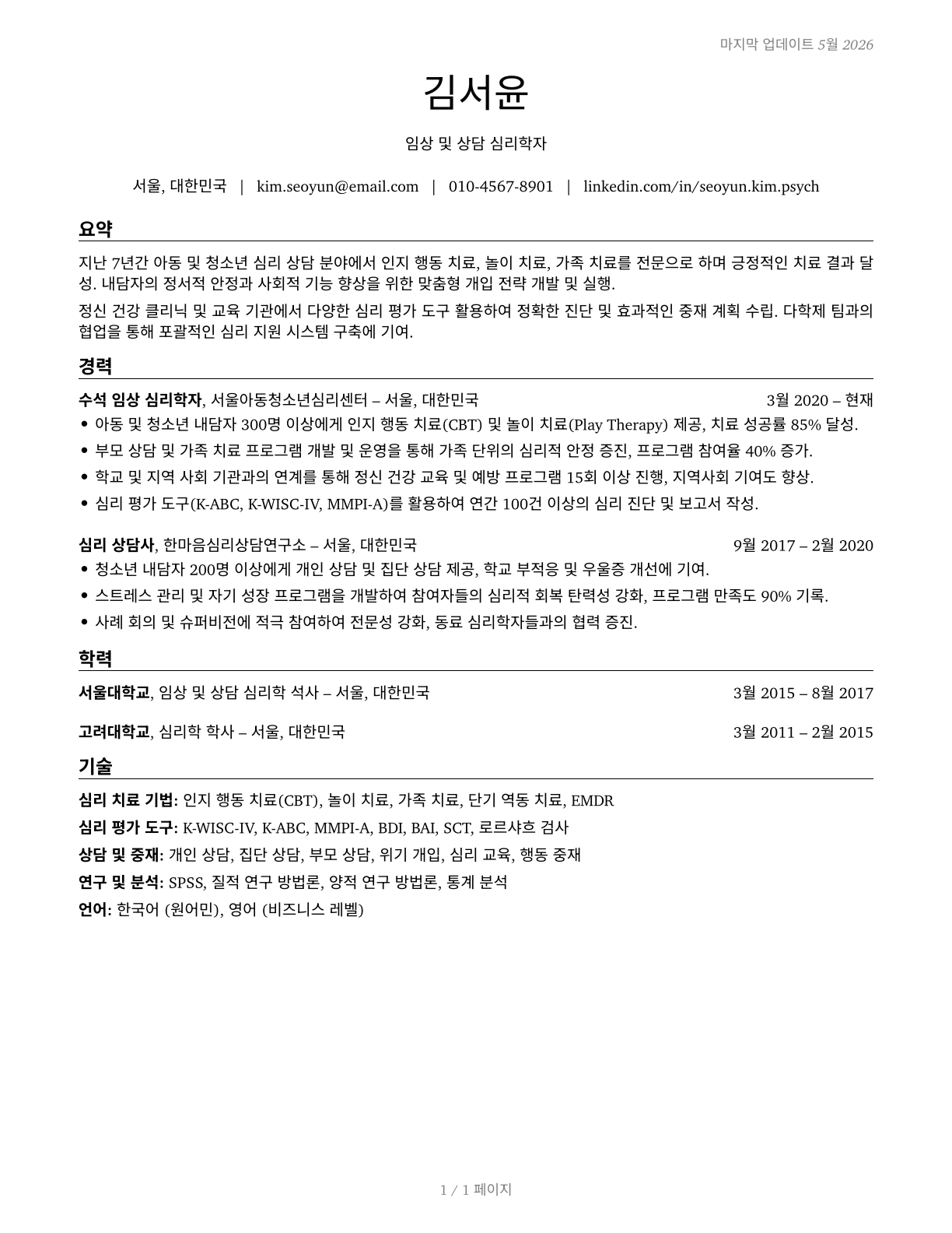 Psychologists, All Other CV in Korean — page 1