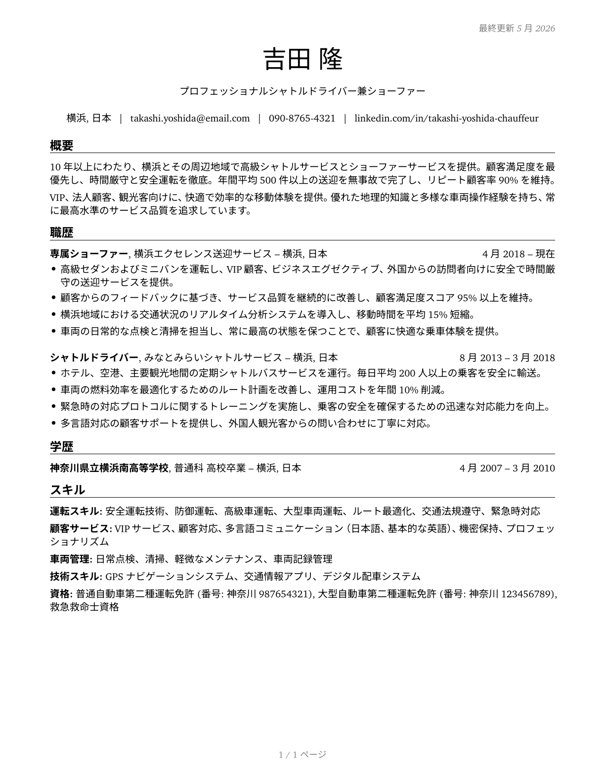 Shuttle Drivers and Chauffeurs CV in Japanese — page 1