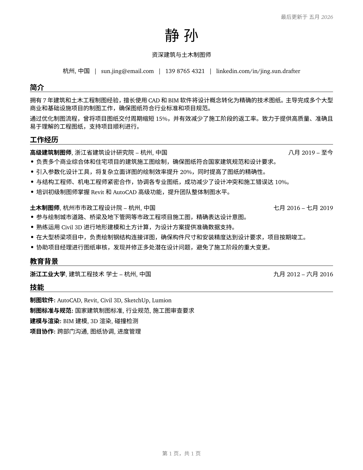 Architectural and Civil Drafters CV in Mandarin_chinese — page 1