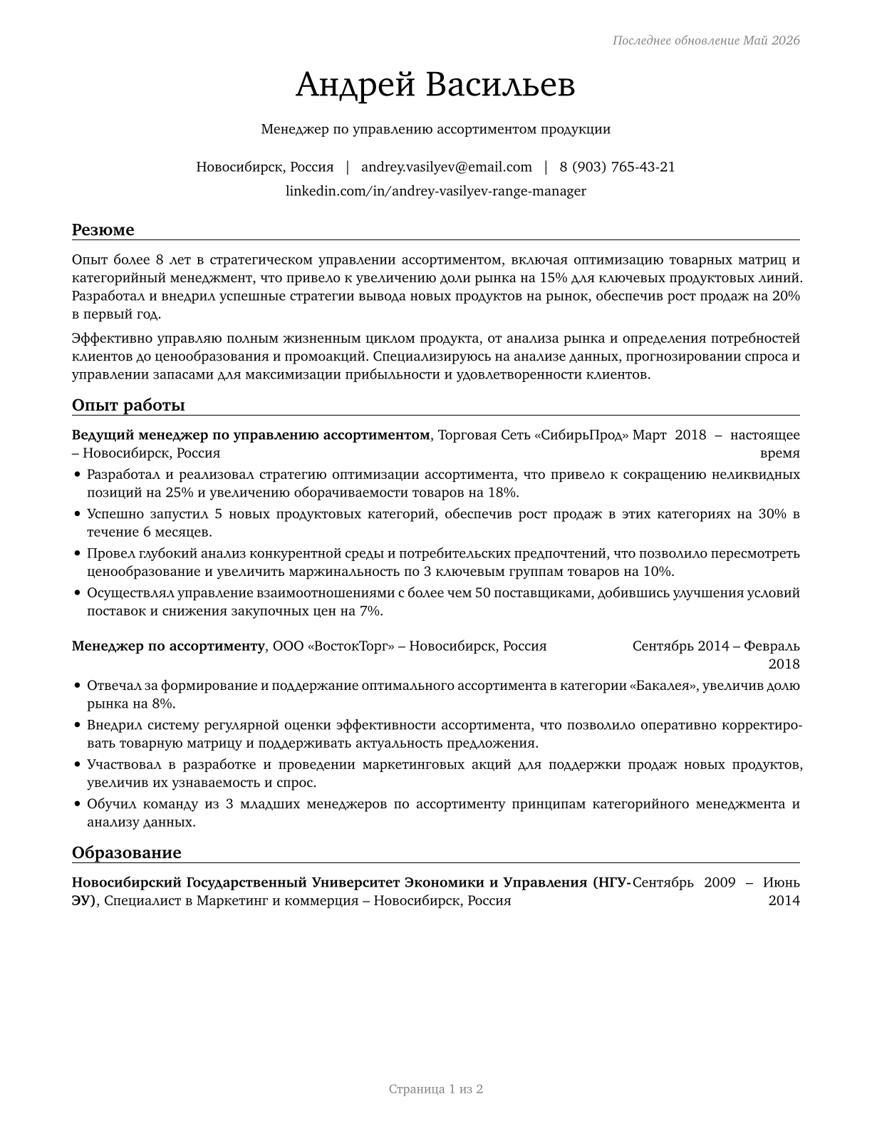 Range Managers CV in Russian — page 1