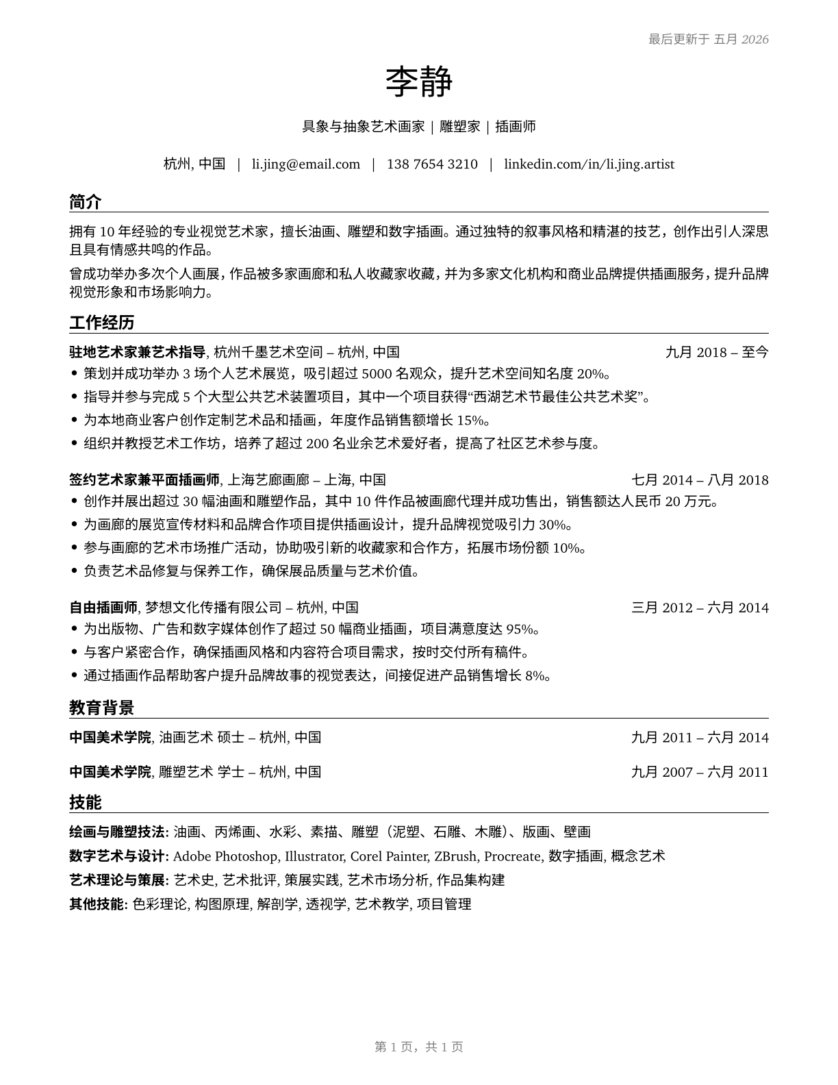 Fine Artists, Including Painters, Sculptors, and Illustrators CV in Mandarin_chinese — page 1