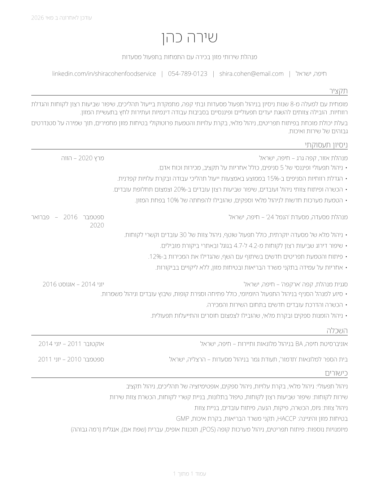 Food Service Managers CV in Hebrew — page 1