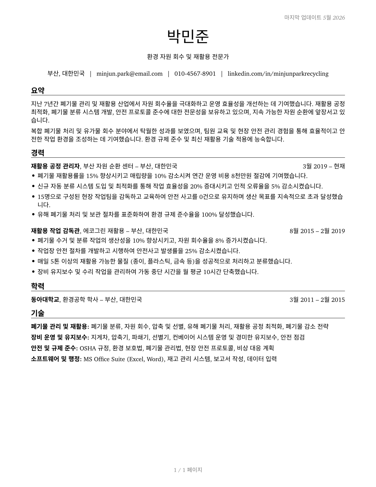 Recycling and Reclamation Workers CV in Korean — page 1
