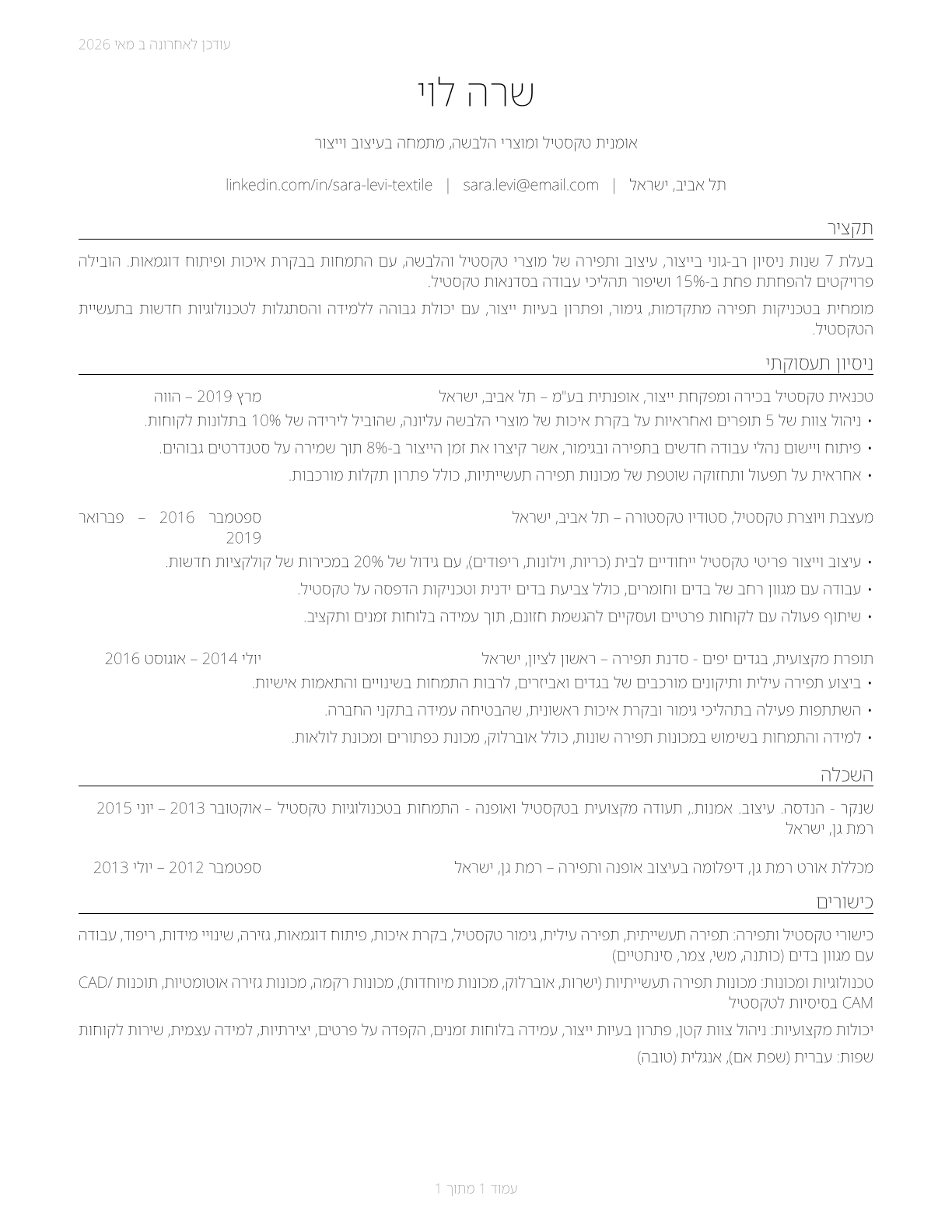 Textile, Apparel, and Furnishings Workers, All Other CV in Hebrew — page 1
