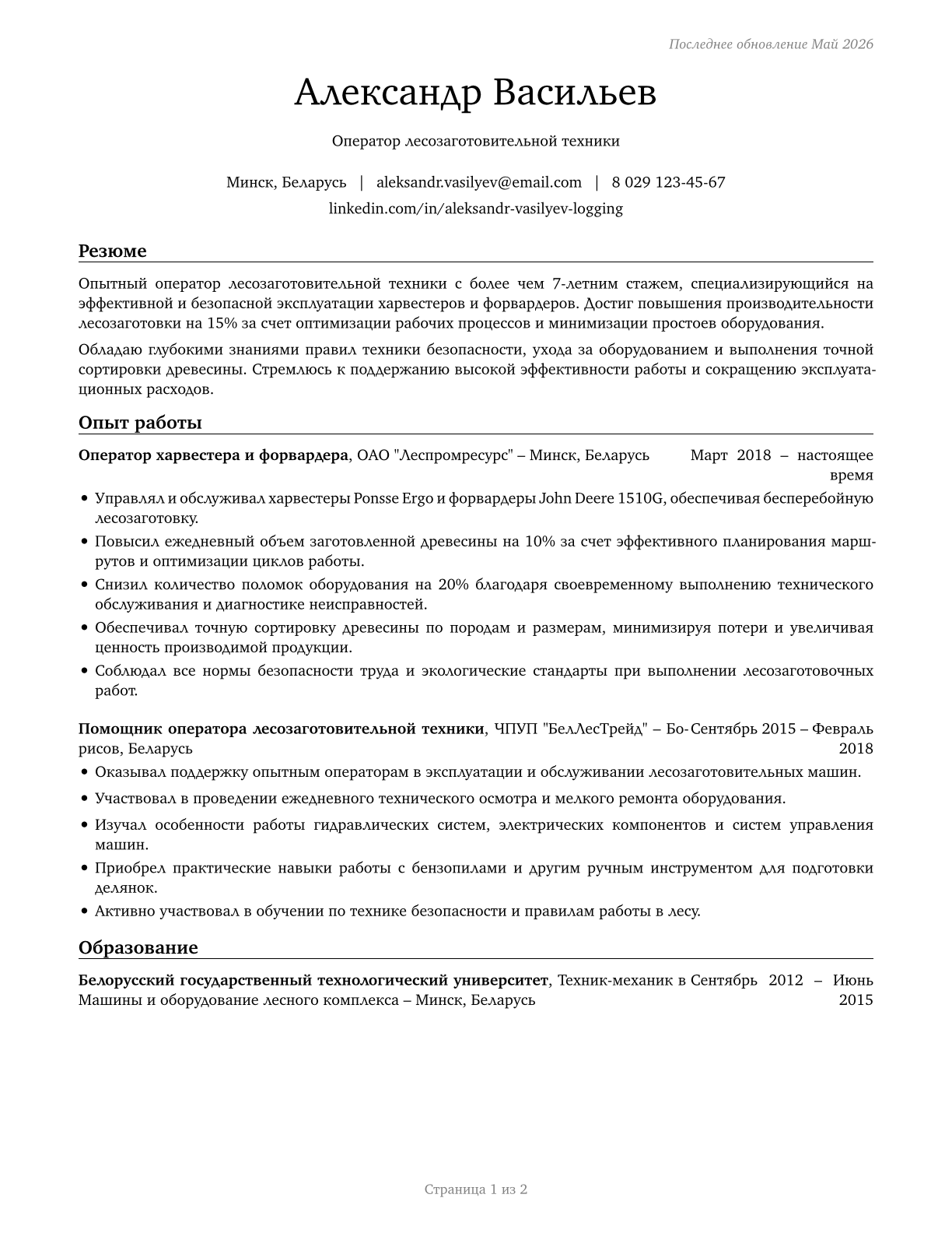 Logging Equipment Operators CV in Russian — page 1