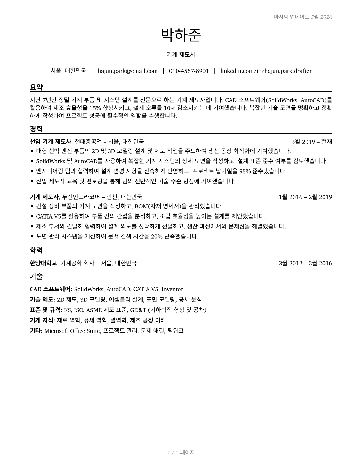 Mechanical Drafters CV in Korean — page 1