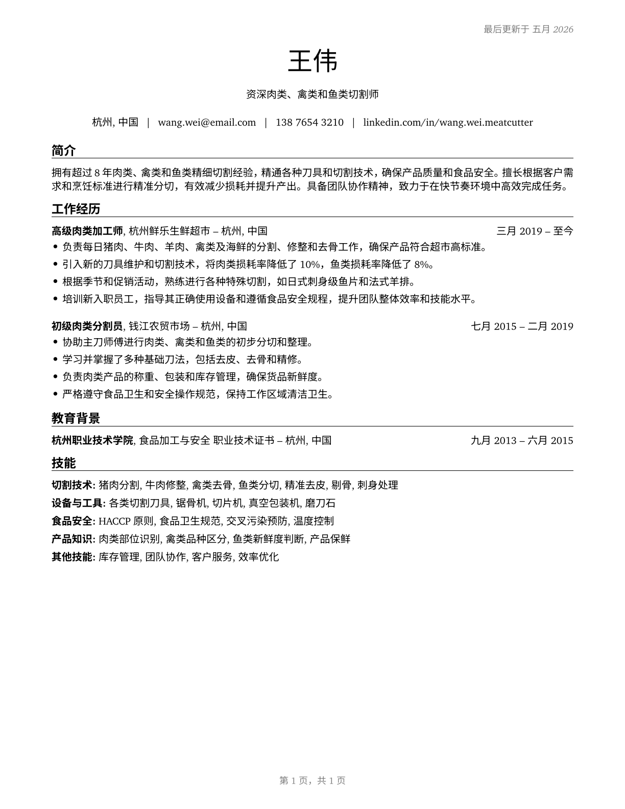 Meat, Poultry, and Fish Cutters and Trimmers CV in Mandarin_chinese — page 1