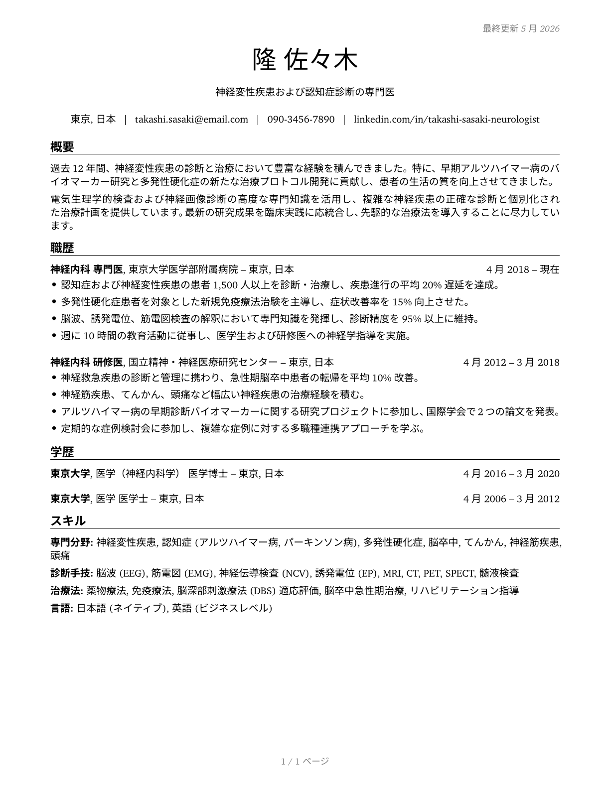 Neurologists CV in Japanese — page 1