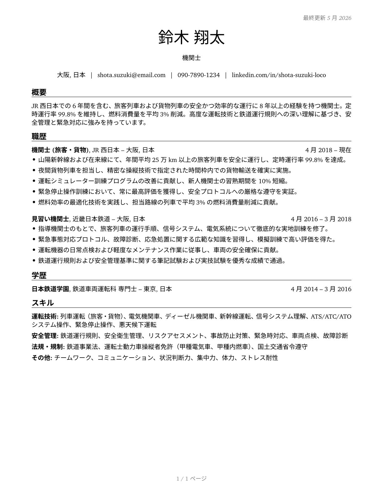 Locomotive Engineers CV in Japanese — page 1