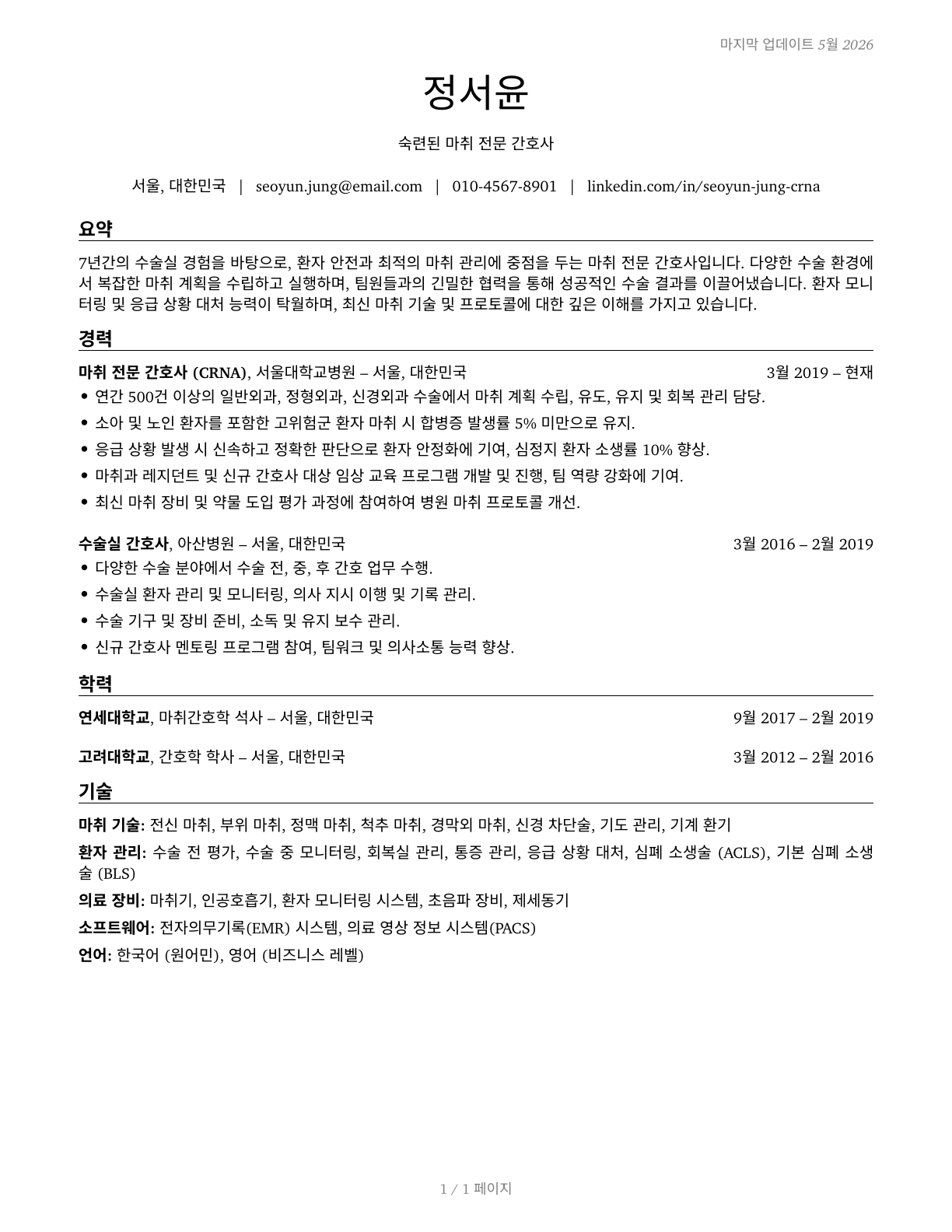 Nurse Anesthetists CV in Korean — page 1