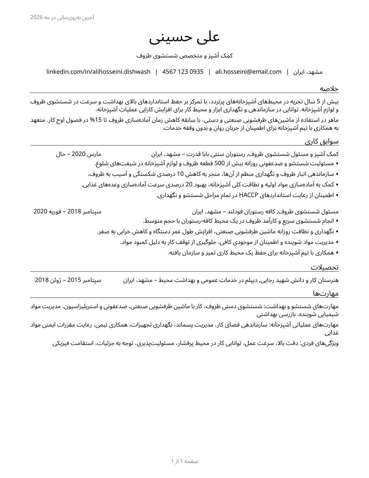 Dishwashers CV in Persian — page 1