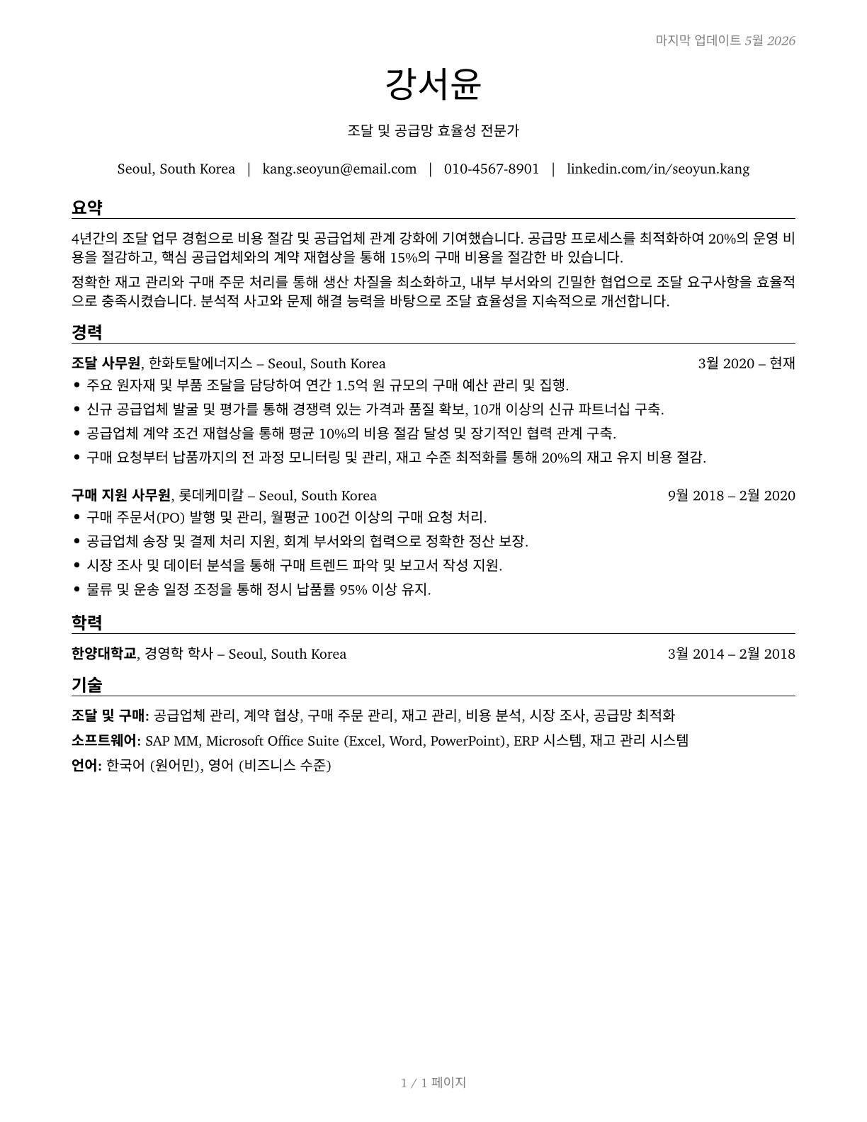 Procurement Clerks CV in Korean — page 1