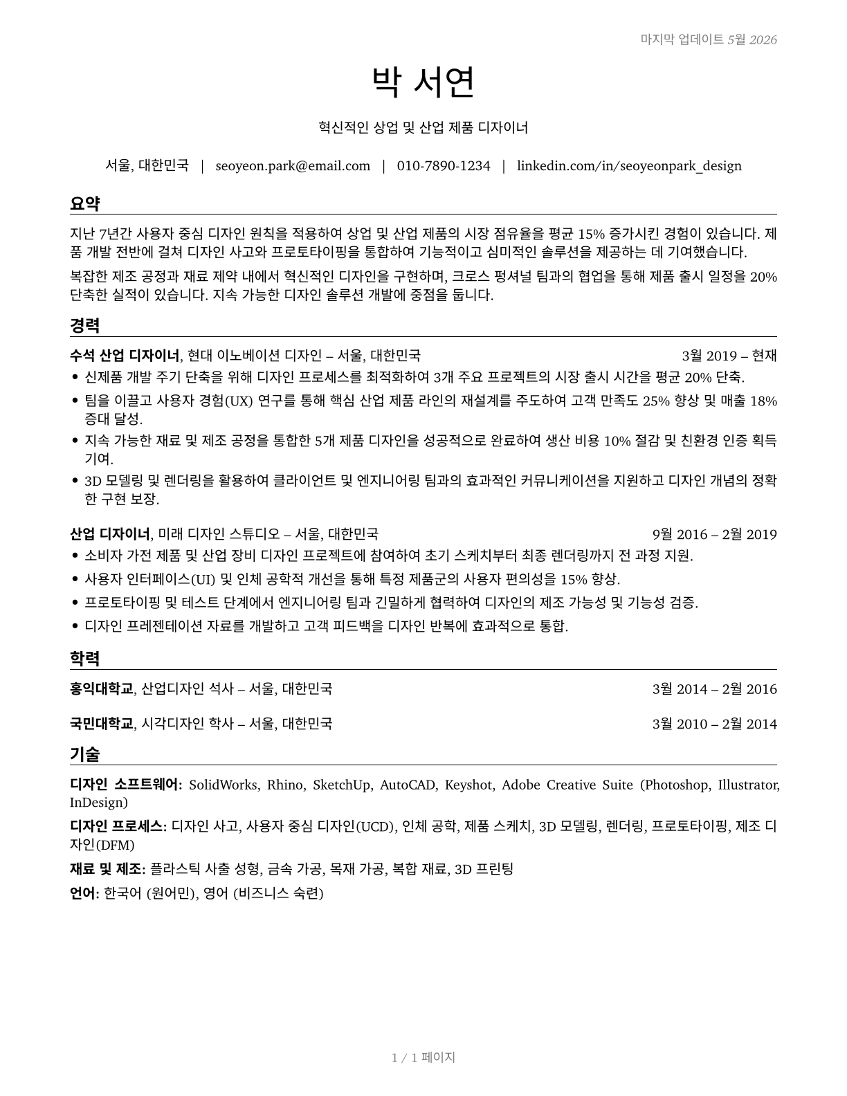 Commercial and Industrial Designers CV in Korean — page 1