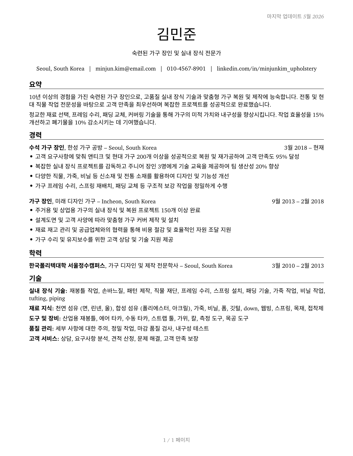 Upholsterers CV in Korean — page 1