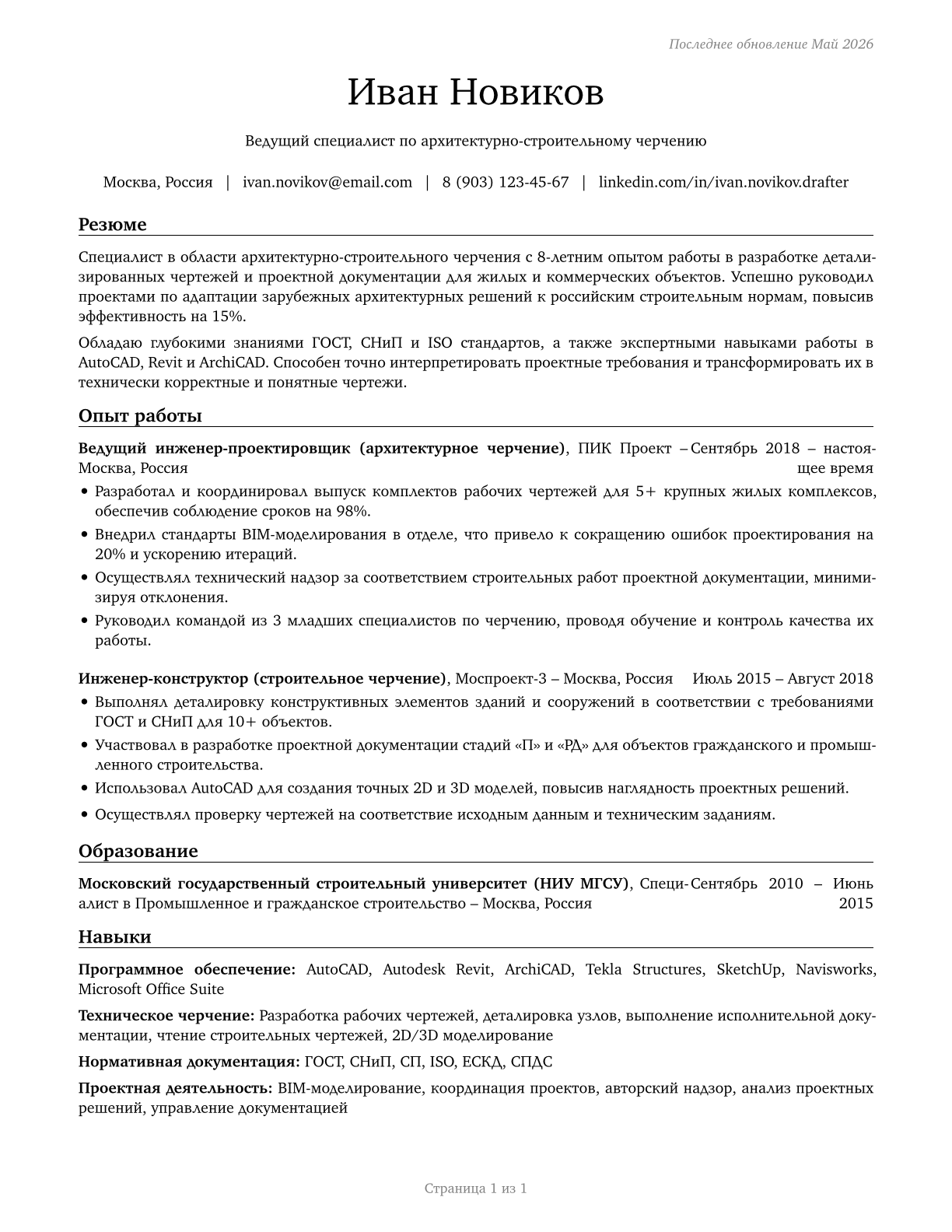 Architectural and Civil Drafters CV in Russian — page 1