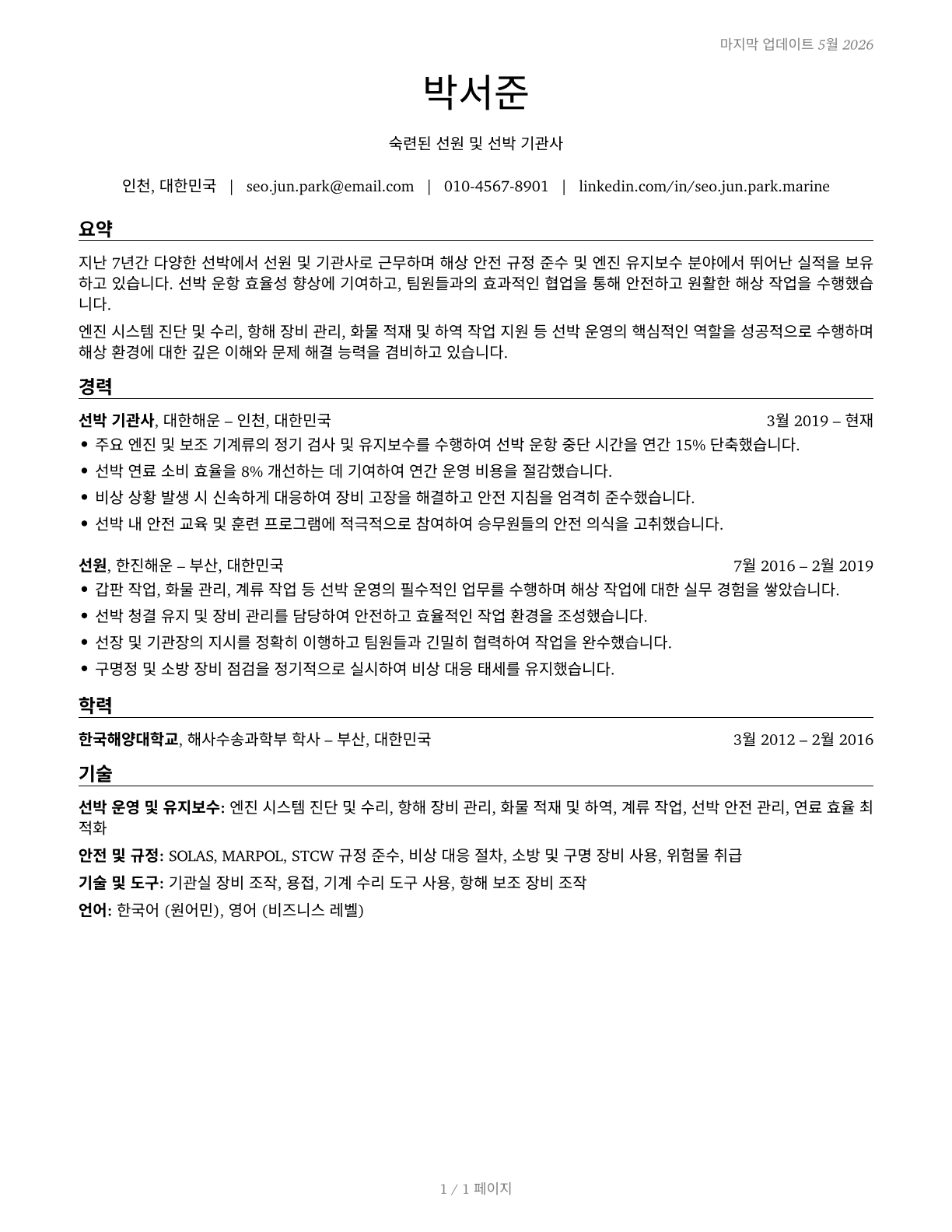 Sailors and Marine Oilers CV in Korean — page 1