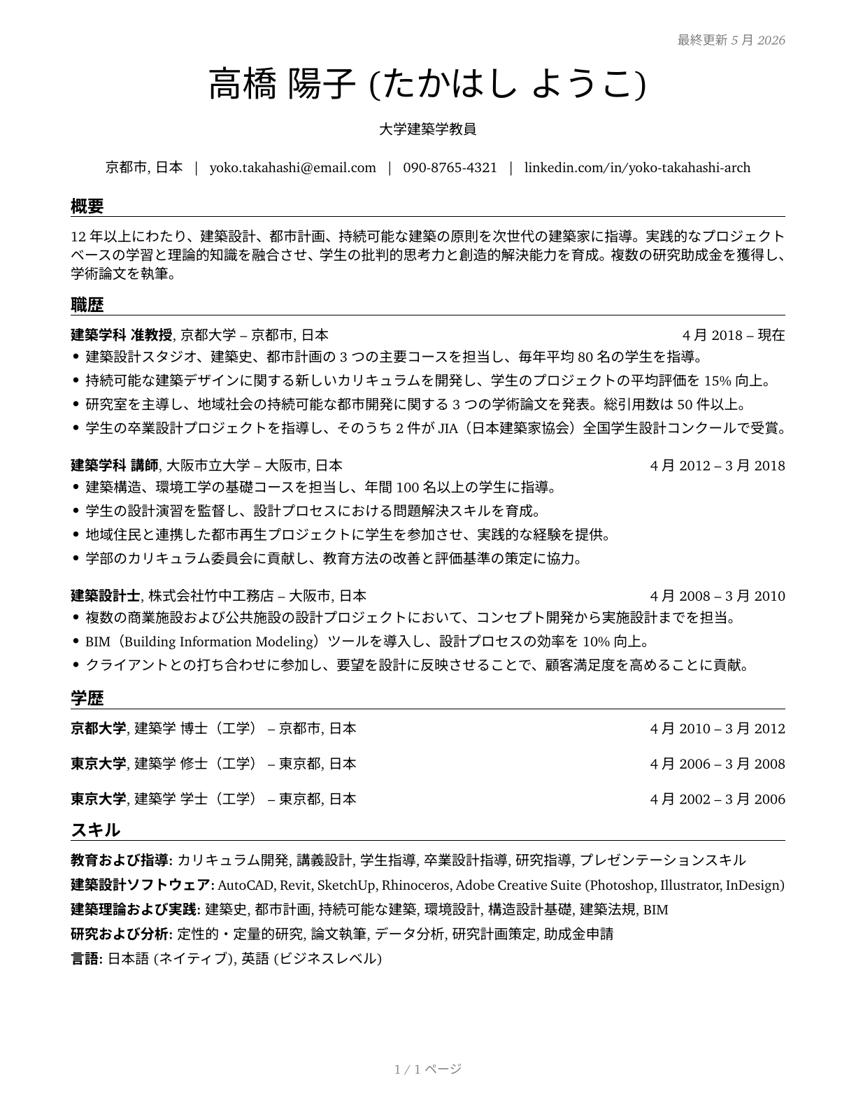Architecture Teachers, Postsecondary CV in Japanese — page 1