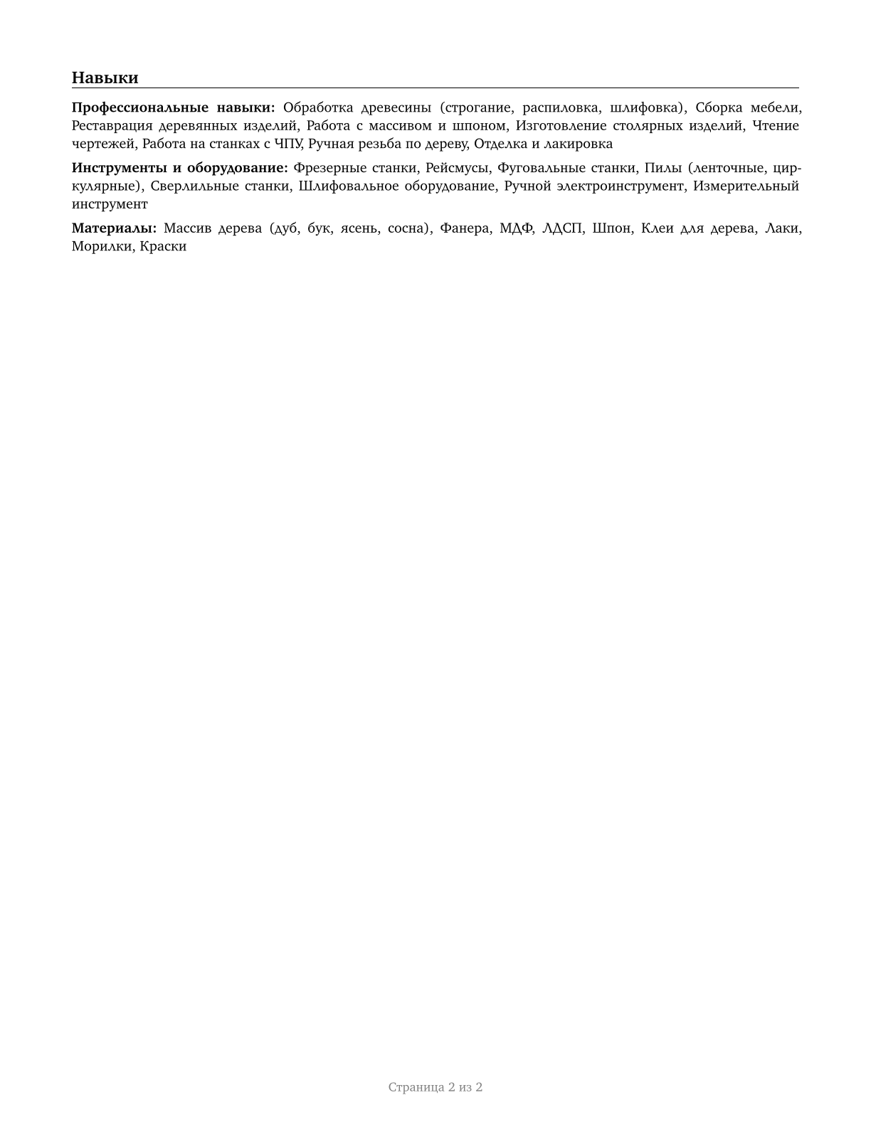 Woodworkers, All Other CV in Russian — page 2