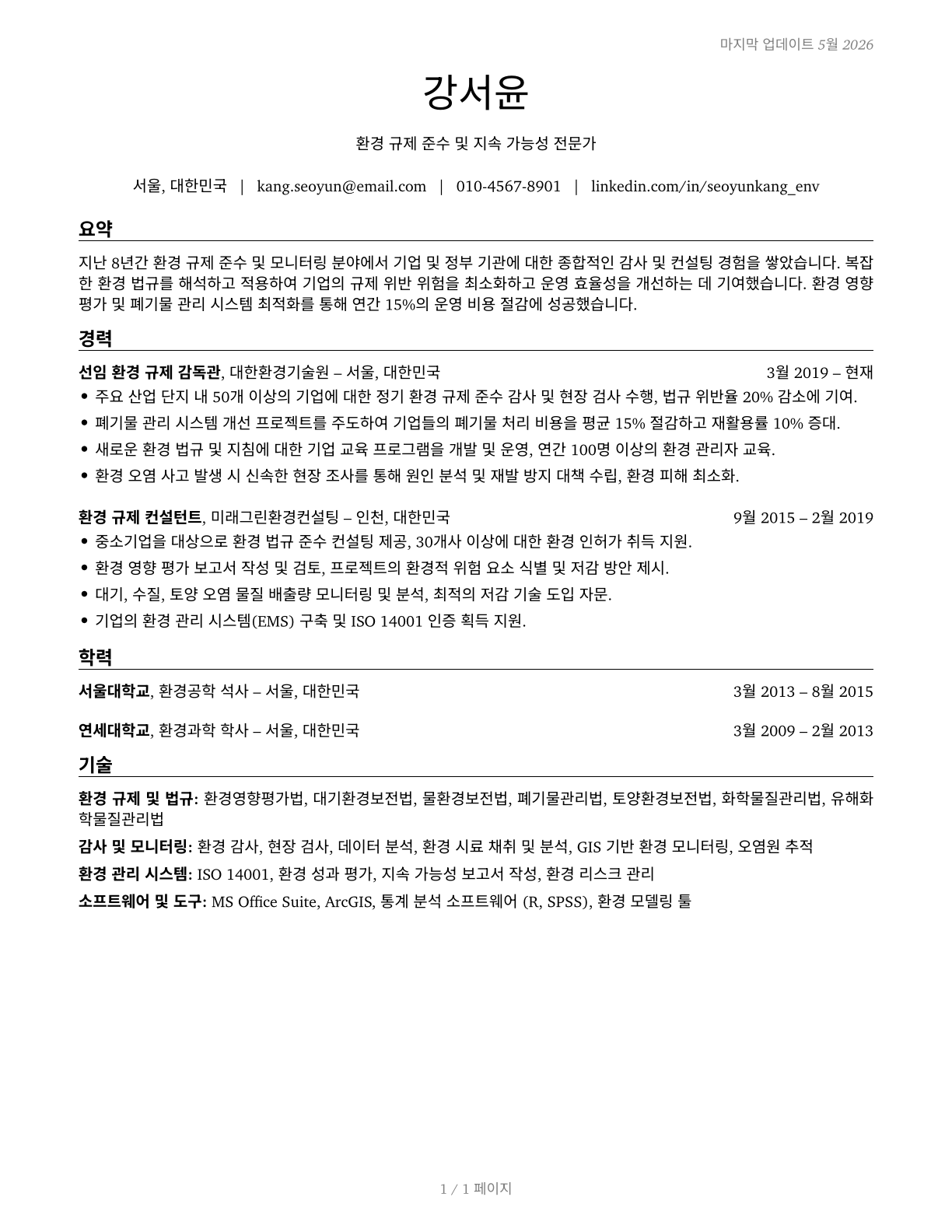 Environmental Compliance Inspectors CV in Korean — page 1
