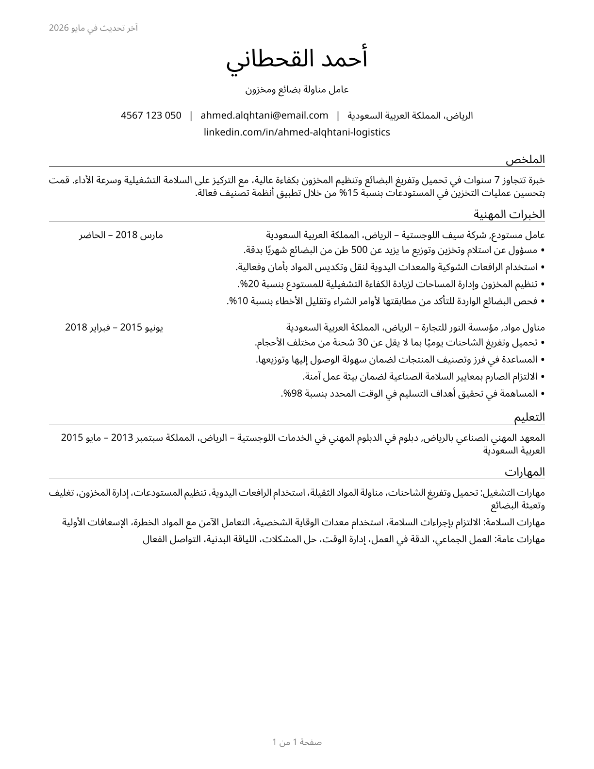 Laborers and Freight, Stock, and Material Movers, Hand CV in Arabic — page 1