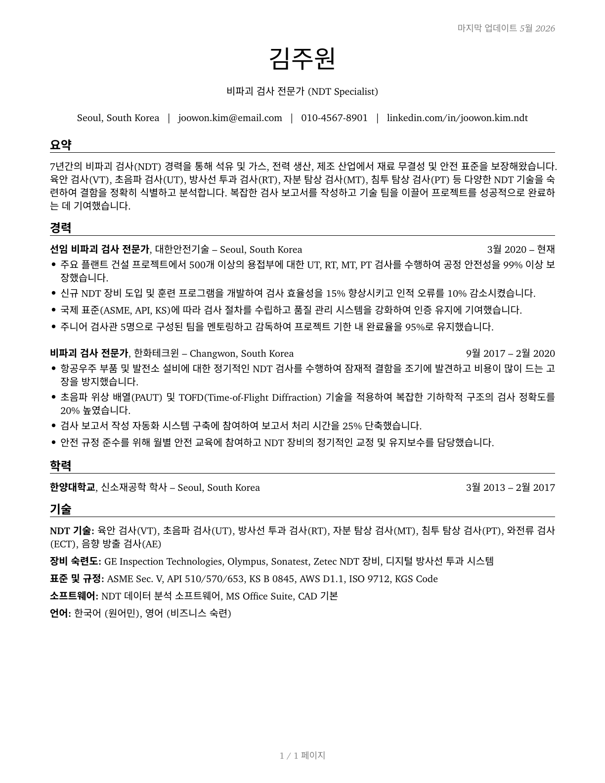 Non-Destructive Testing Specialists CV in Korean — page 1