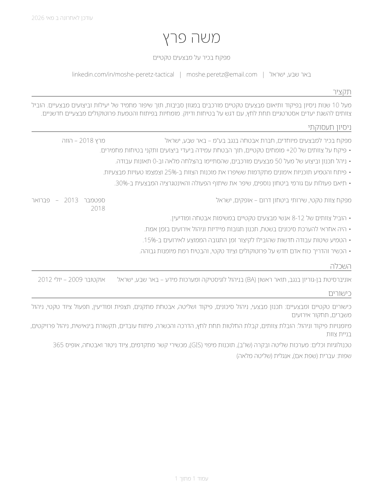 First-Line Supervisors of All Other Tactical Operations Specialists CV in Hebrew — page 1