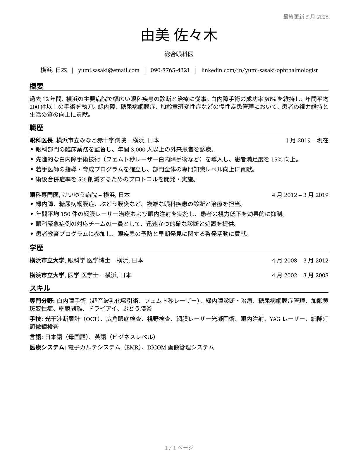Ophthalmologists, Except Pediatric CV in Japanese — page 1
