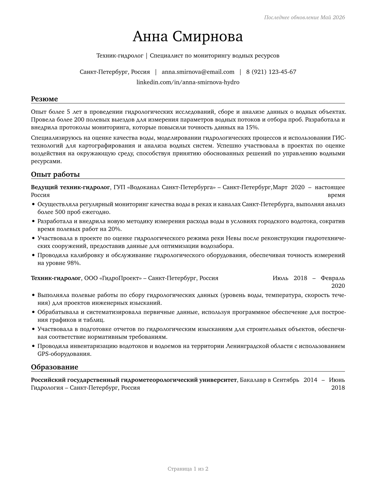 Hydrologic Technicians CV in Russian — page 1