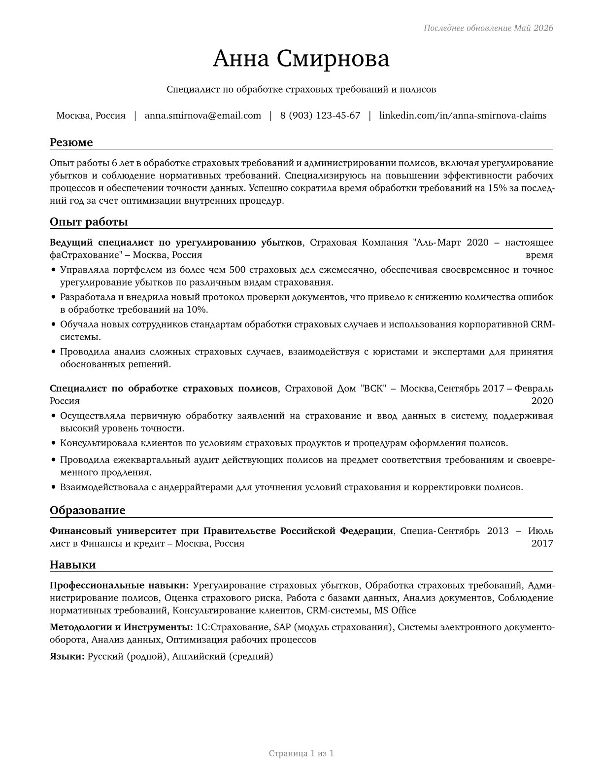 Insurance Claims and Policy Processing Clerks CV in Russian — page 1