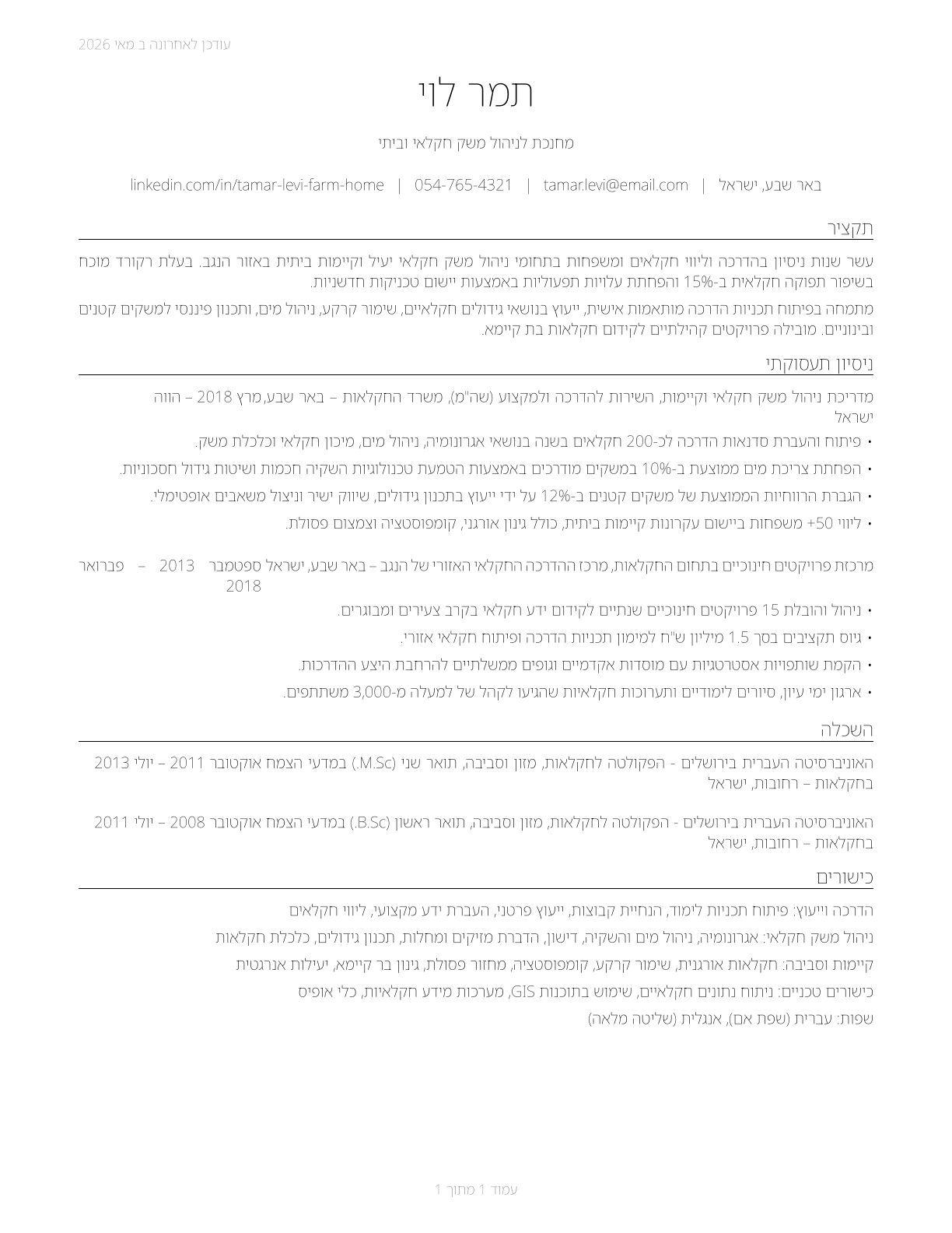 Farm and Home Management Educators CV in Hebrew — page 1