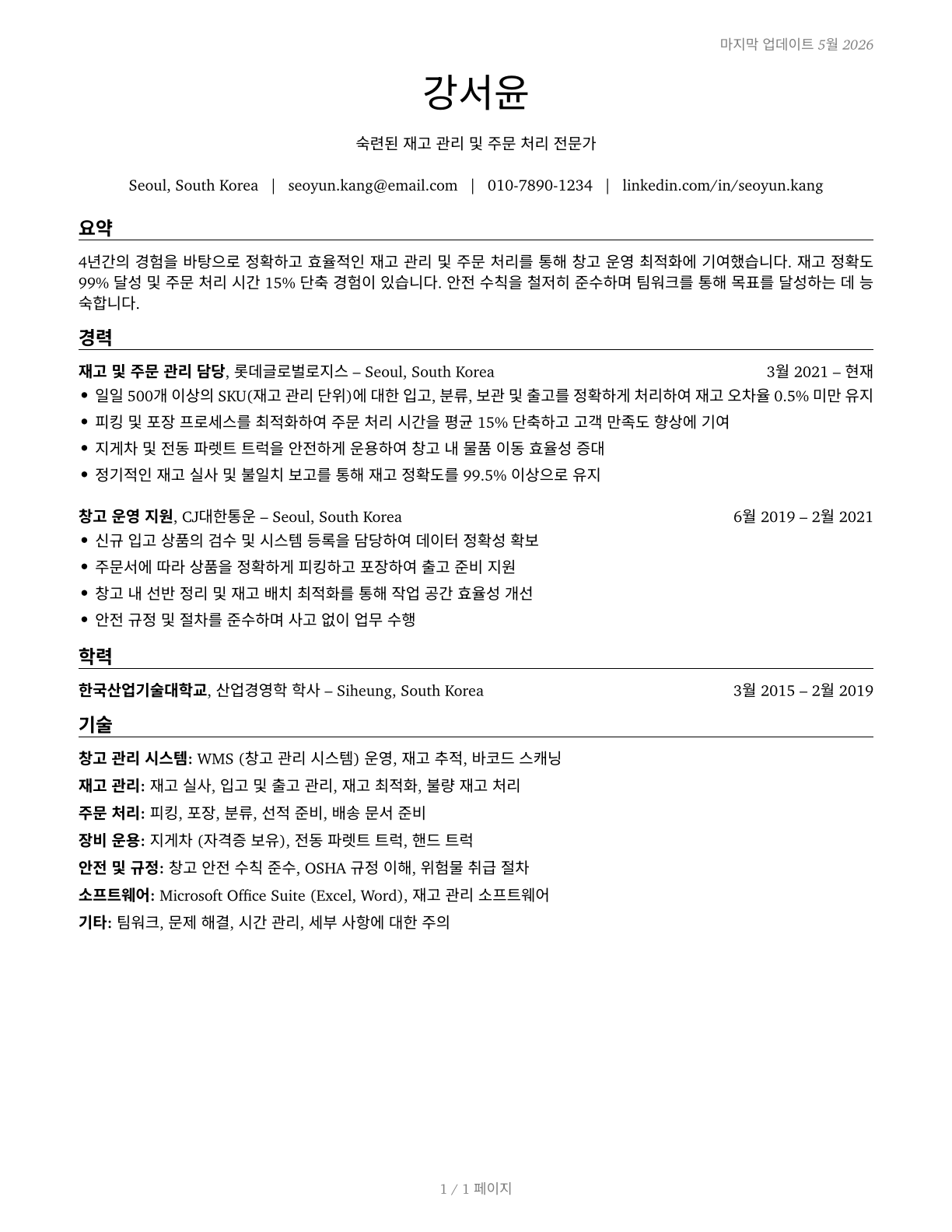 Stockers and Order Fillers CV in Korean — page 1