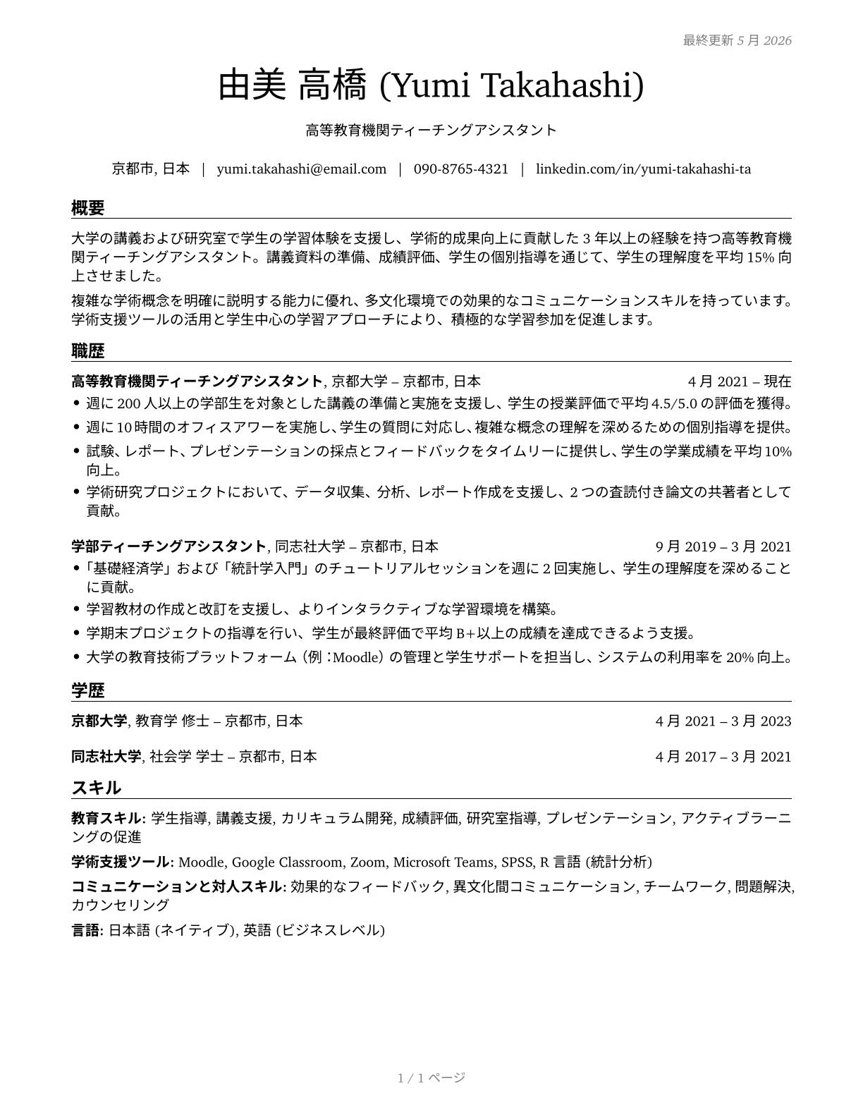Teaching Assistants, Postsecondary CV in Japanese — page 1