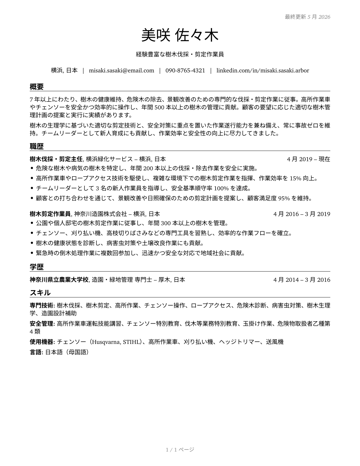 Tree Trimmers and Pruners CV in Japanese — page 1