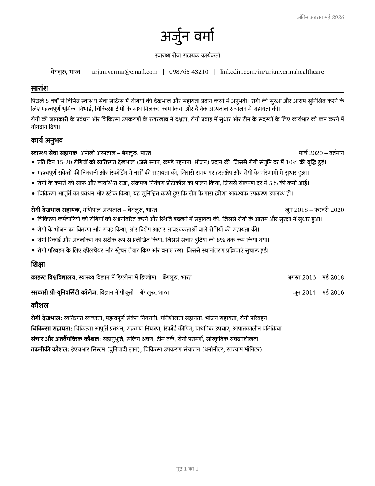 Healthcare Support Workers, All Other CV in Hindi — page 1