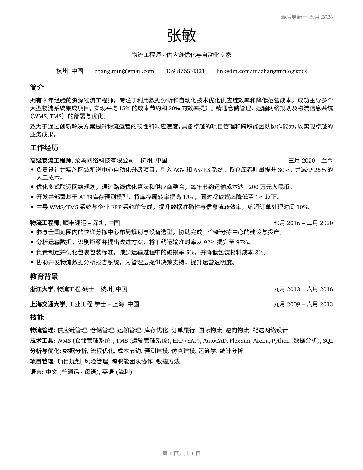 Logistics Engineers CV in Mandarin_chinese — page 1