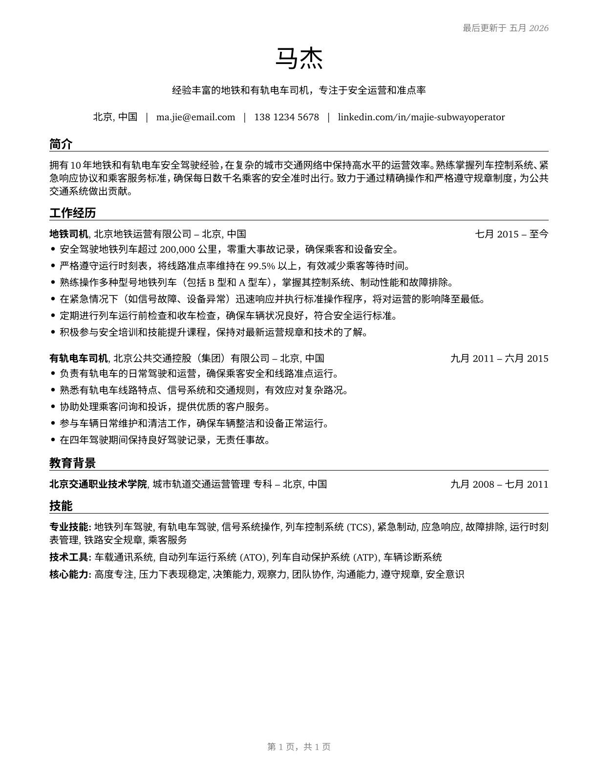 Subway and Streetcar Operators CV in Mandarin_chinese — page 1
